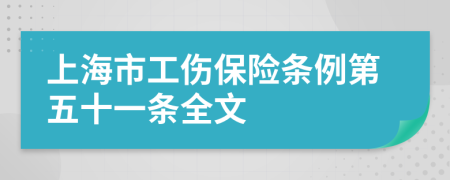 上海市工伤保险条例第五十一条全文