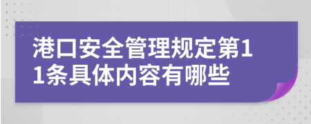 港口安全管理规定第11条具体内容有哪些