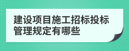 建设项目施工招标投标管理规定有哪些