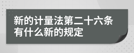 新的计量法第二十六条有什么新的规定