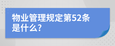 物业管理规定第52条是什么?