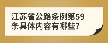 江苏省公路条例第59条具体内容有哪些？