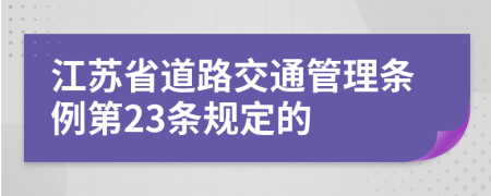 江苏省道路交通管理条例第23条规定的