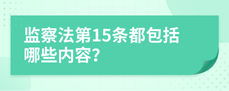 监察法第15条都包括哪些内容？