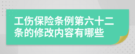 工伤保险条例第六十二条的修改内容有哪些