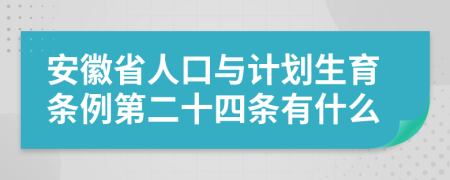 安徽省人口与计划生育条例第二十四条有什么