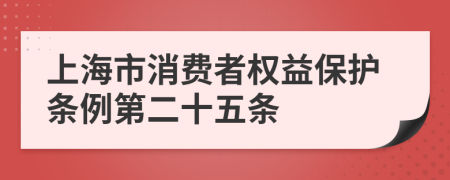 上海市消费者权益保护条例第二十五条