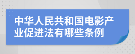 中华人民共和国电影产业促进法有哪些条例