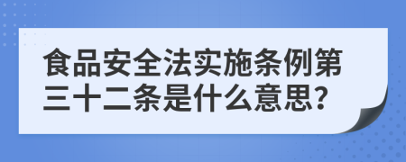 食品安全法实施条例第三十二条是什么意思？