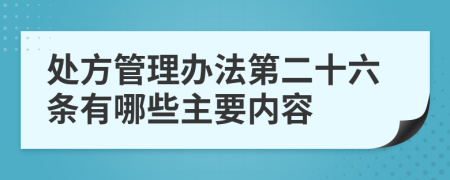 处方管理办法第二十六条有哪些主要内容