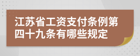 江苏省工资支付条例第四十九条有哪些规定