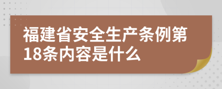 福建省安全生产条例第18条内容是什么