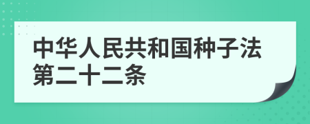 中华人民共和国种子法第二十二条