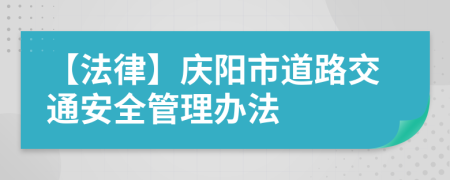 【法律】庆阳市道路交通安全管理办法