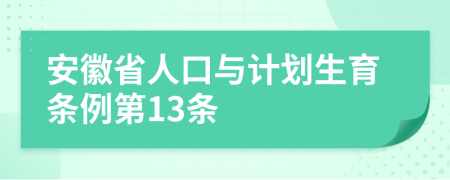 安徽省人口与计划生育条例第13条