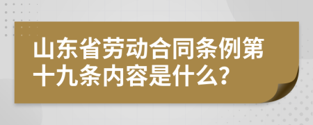 山东省劳动合同条例第十九条内容是什么？