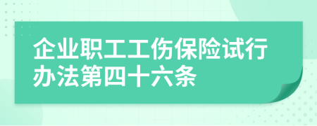 企业职工工伤保险试行办法第四十六条