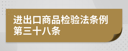 进出口商品检验法条例第三十八条