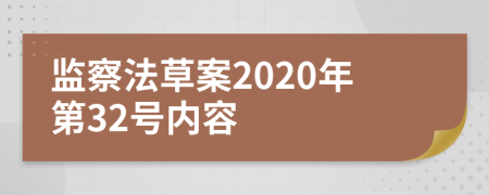 监察法草案2020年第32号内容