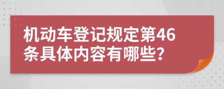 机动车登记规定第46条具体内容有哪些？