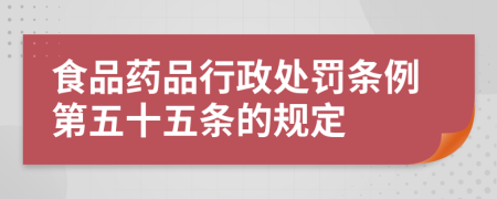 食品药品行政处罚条例第五十五条的规定