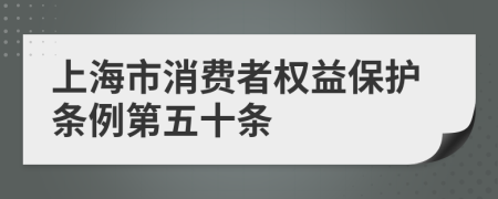 上海市消费者权益保护条例第五十条