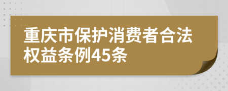 重庆市保护消费者合法权益条例45条