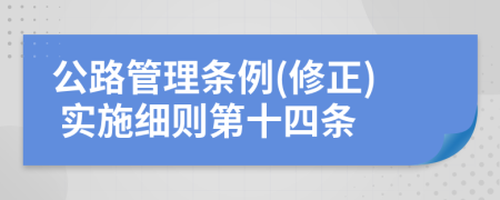 公路管理条例(修正) 实施细则第十四条