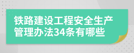 铁路建设工程安全生产管理办法34条有哪些