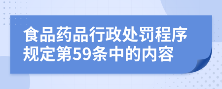 食品药品行政处罚程序规定第59条中的内容