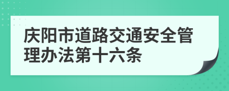 庆阳市道路交通安全管理办法第十六条