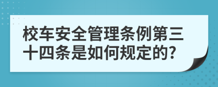 校车安全管理条例第三十四条是如何规定的?