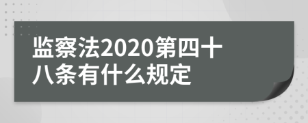 监察法2020第四十八条有什么规定