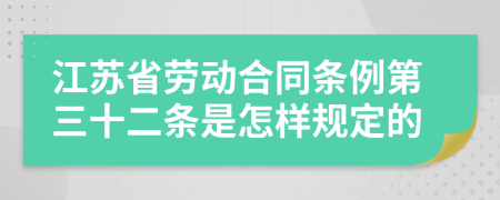 江苏省劳动合同条例第三十二条是怎样规定的