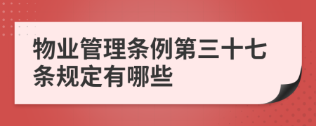 物业管理条例第三十七条规定有哪些