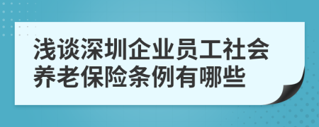 浅谈深圳企业员工社会养老保险条例有哪些