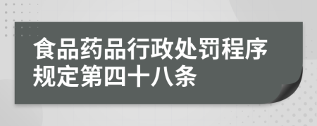 食品药品行政处罚程序规定第四十八条