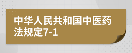 中华人民共和国中医药法规定7-1