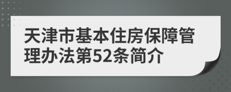 天津市基本住房保障管理办法第52条简介