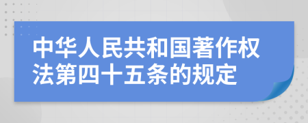 中华人民共和国著作权法第四十五条的规定