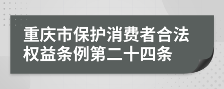 重庆市保护消费者合法权益条例第二十四条