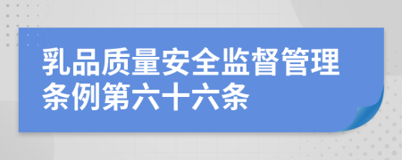 乳品质量安全监督管理条例第六十六条