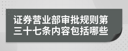 证券营业部审批规则第三十七条内容包括哪些