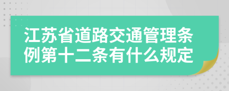 江苏省道路交通管理条例第十二条有什么规定