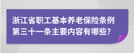 浙江省职工基本养老保险条例第三十一条主要内容有哪些?