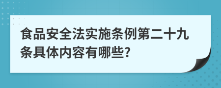 食品安全法实施条例第二十九条具体内容有哪些?