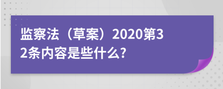 监察法（草案）2020第32条内容是些什么?