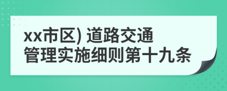 xx市区) 道路交通管理实施细则第十九条