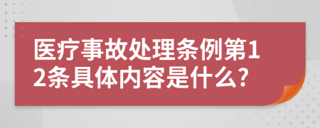 医疗事故处理条例第12条具体内容是什么?