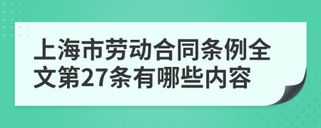 上海市劳动合同条例全文第27条有哪些内容